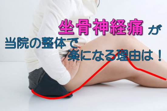座骨神経痛の整体