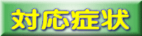 症状例