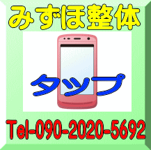 八戸みずほ整体の電話