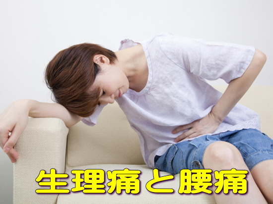 生理痛と腰痛