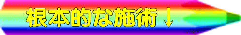 根本的な施術 八戸整体