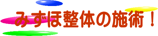 坐骨神経痛　八戸整体