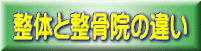 八戸整体 凝り