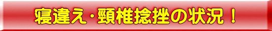 寝違え 頸椎捻挫の症状