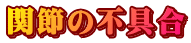֐߂̕s